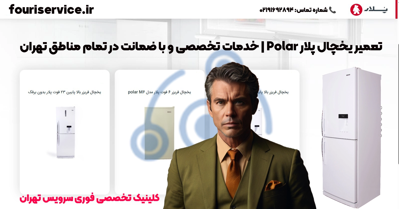 تعمیر یخچال پلار در تهران | نمایندگی مجاز با خدمات در محل