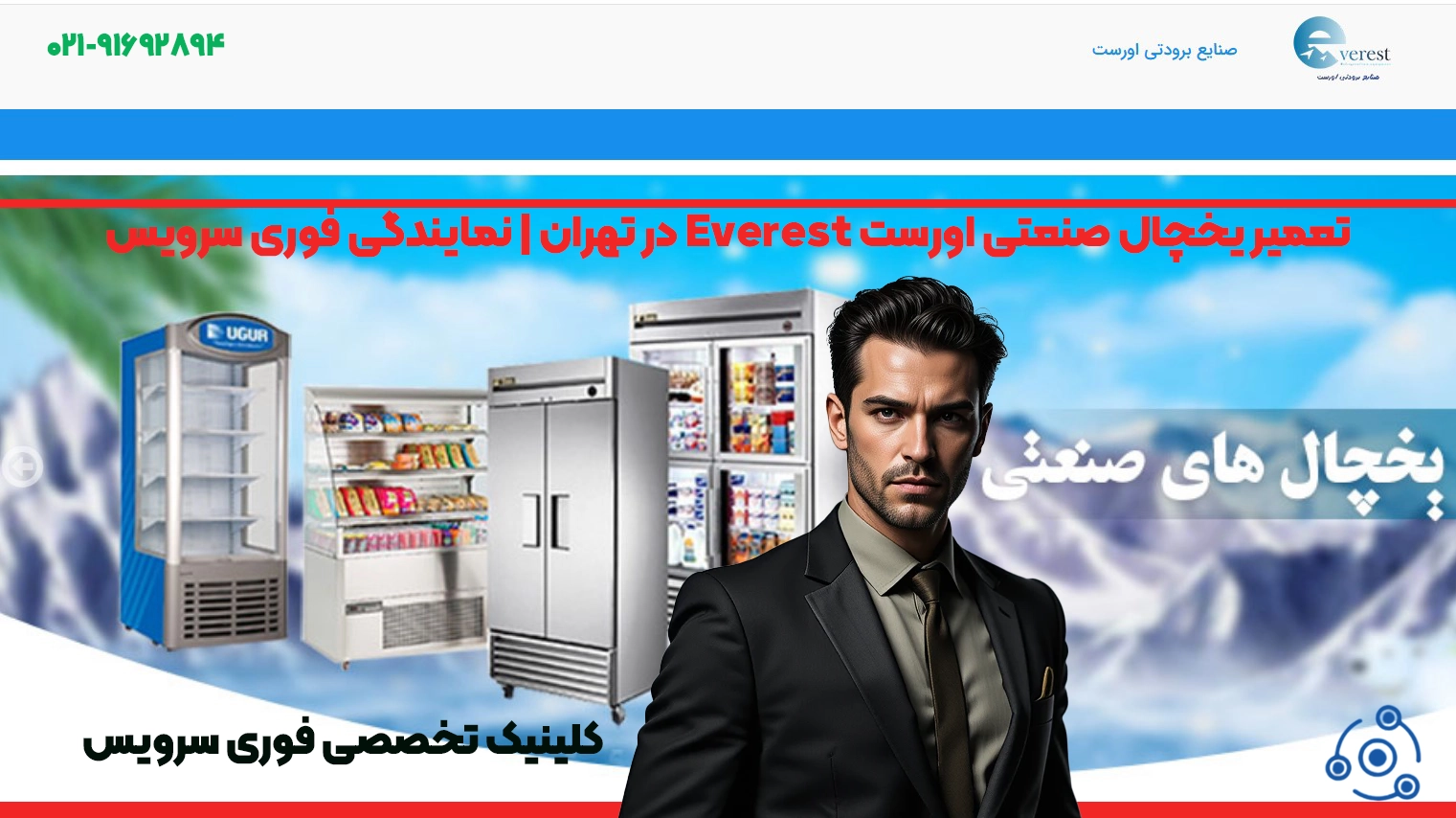 تعمیر یخچال اورست Everest در تهران | نمایندگی فوری سرویس