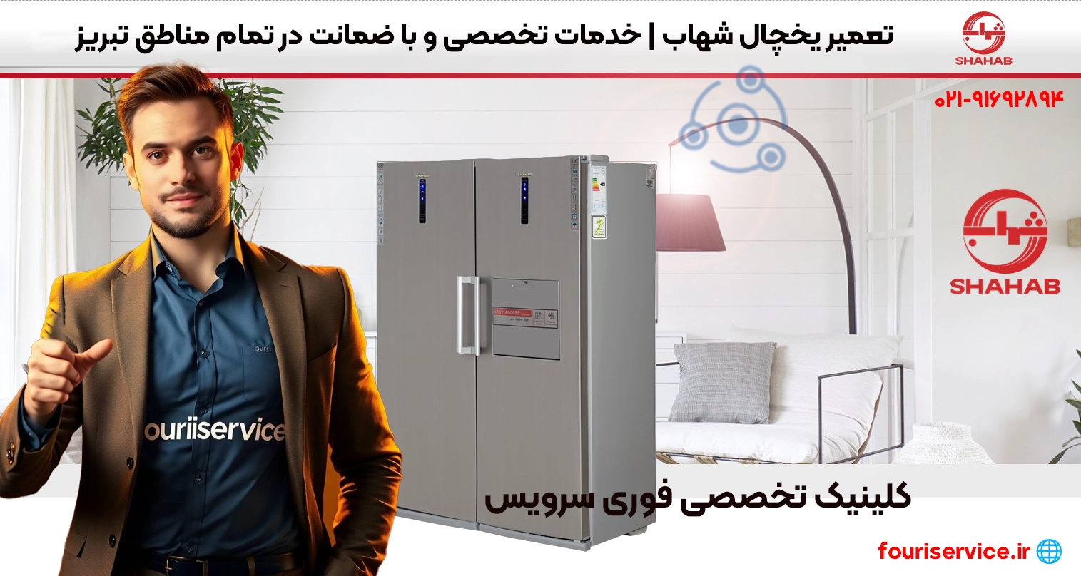 تعمیر یخچال Shahab در تبریز | ، خدمات در محل