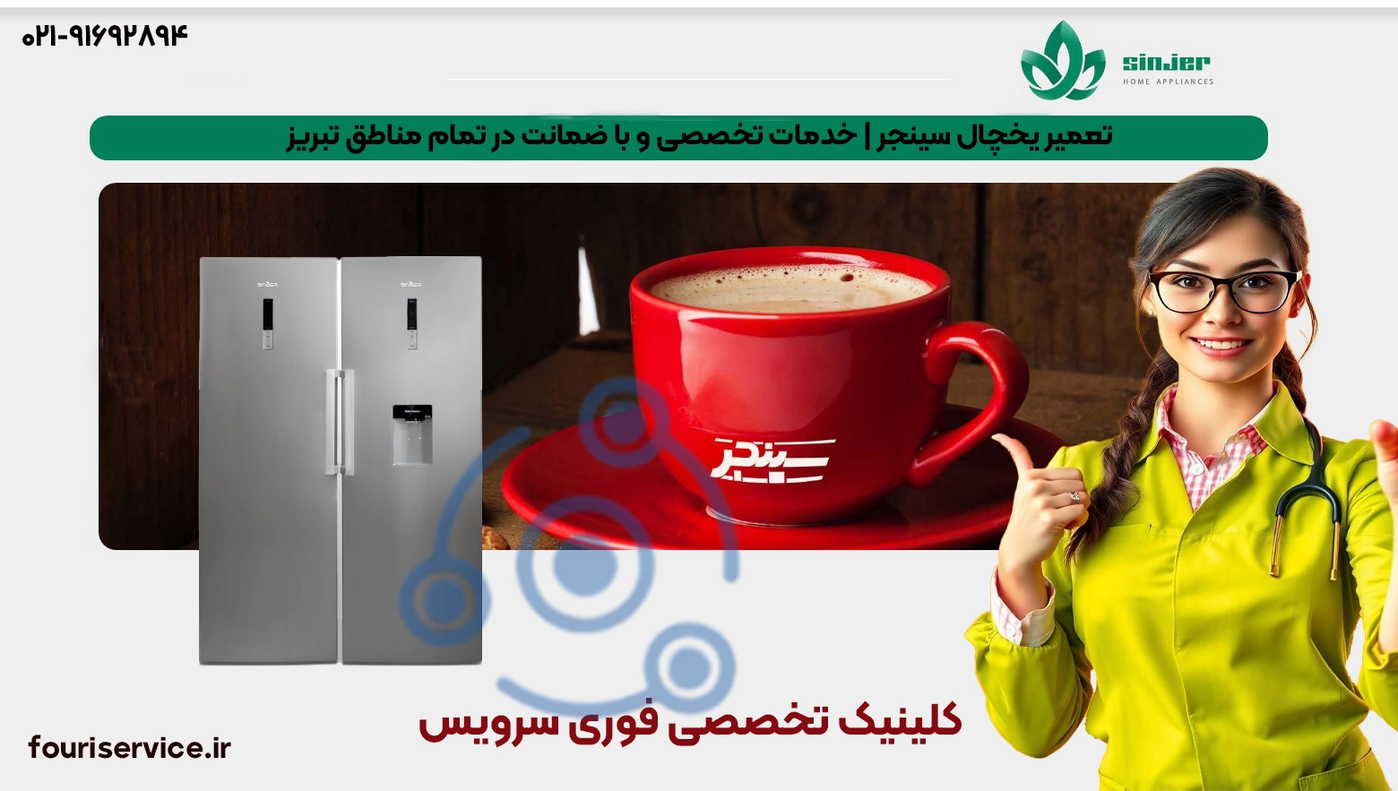 تعمیر یخچال Sinjer در تبریز | خدمات در محل