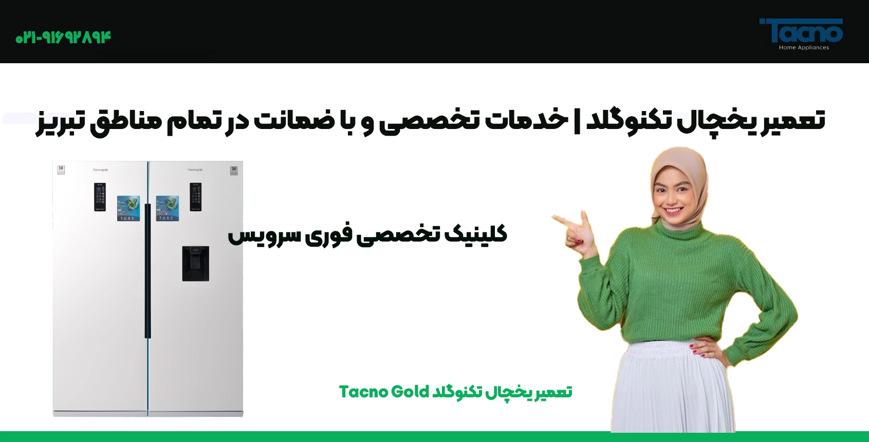 تعمیر یخچال تکنوگلد تبریز | قطعات اصلی