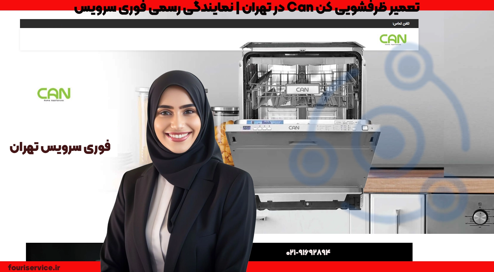 تعمیر ظرفشویی کن Can در تهران | نمایندگی رسمی فوری سرویس