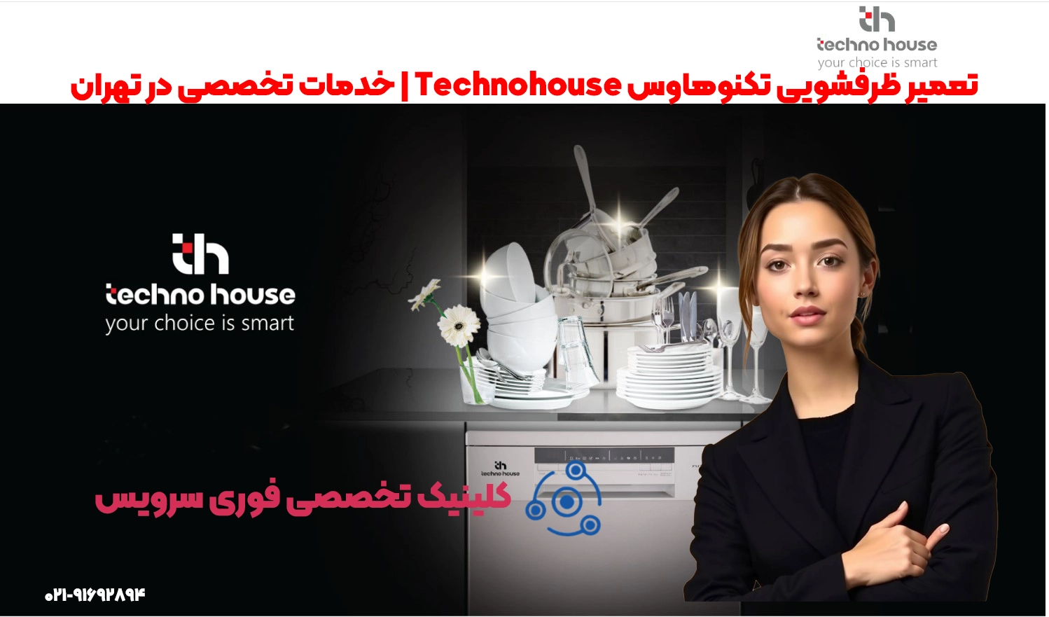 تعمیر ظرفشویی تکنوهاوس Technohouse در تهران