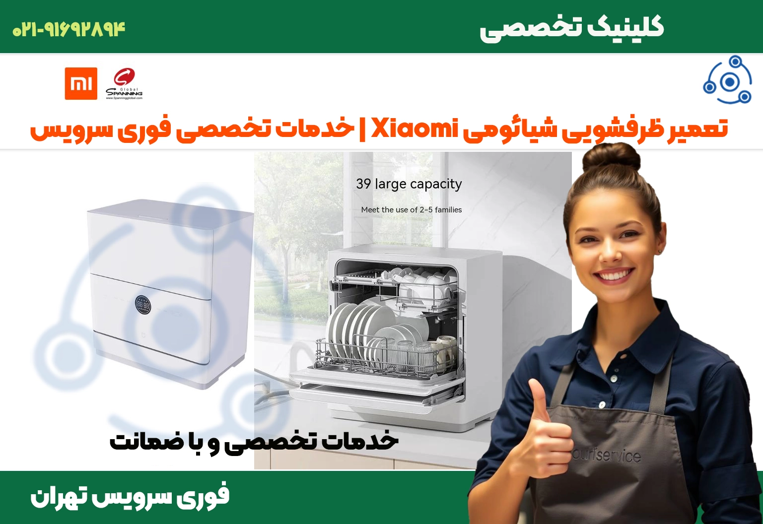 تعمیر ماشین ظرفشویی شیائومی تهران | قطعات اصلی