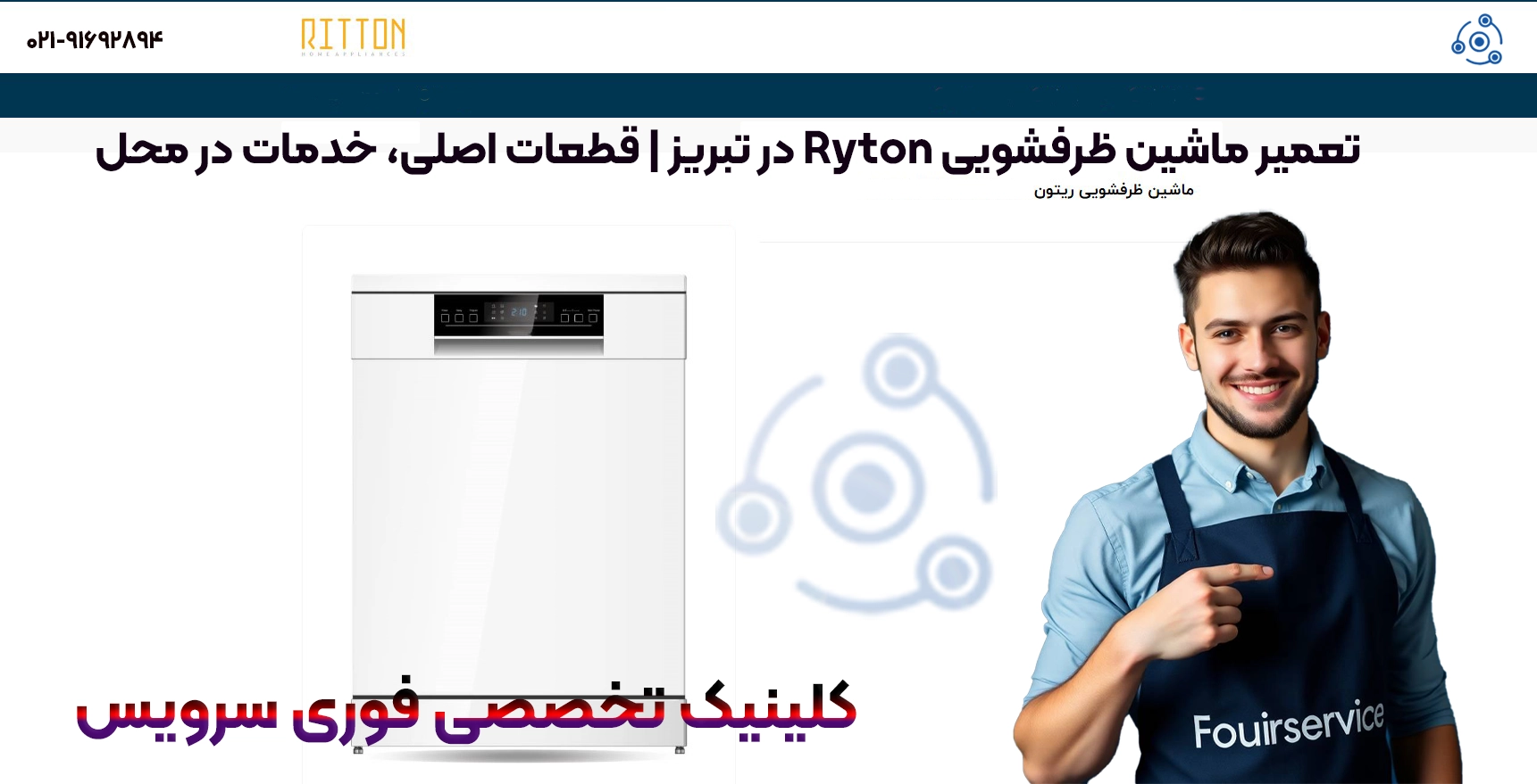 تعمیرات حرفهای ظرفشویی ریتون در تبریز