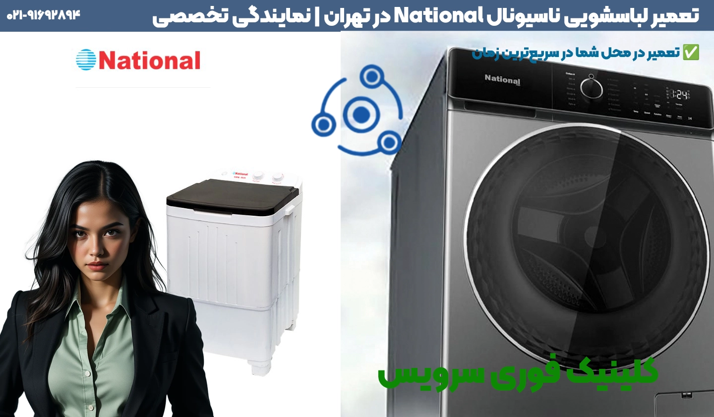 تعمیر لباسشویی ناسیونال National در تهران | خدمات تخصصی