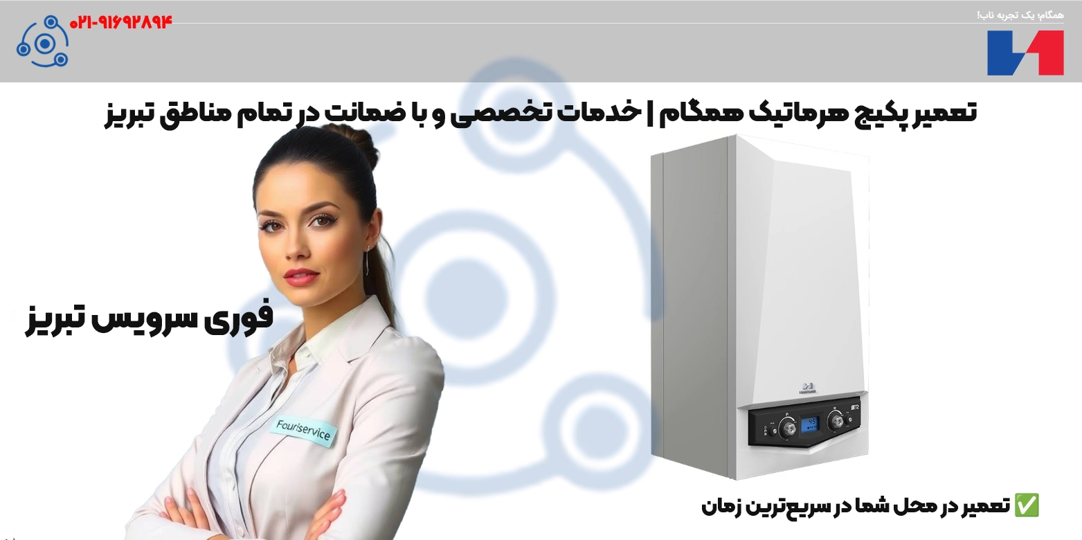 تعمیر پکیج هرماتیک همگام تبریز | قطعات اصلی