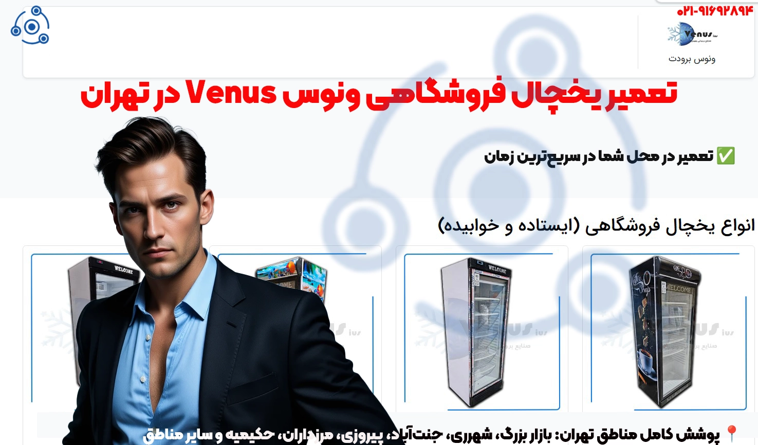 تعمیر یخچال فروشگاهی ونوس تهران | قطعات اصلی