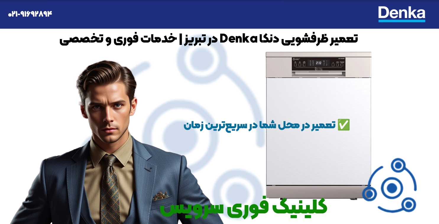 تعمیر ماشین ظرفشویی دنکا تبریز | قطعات اصلی