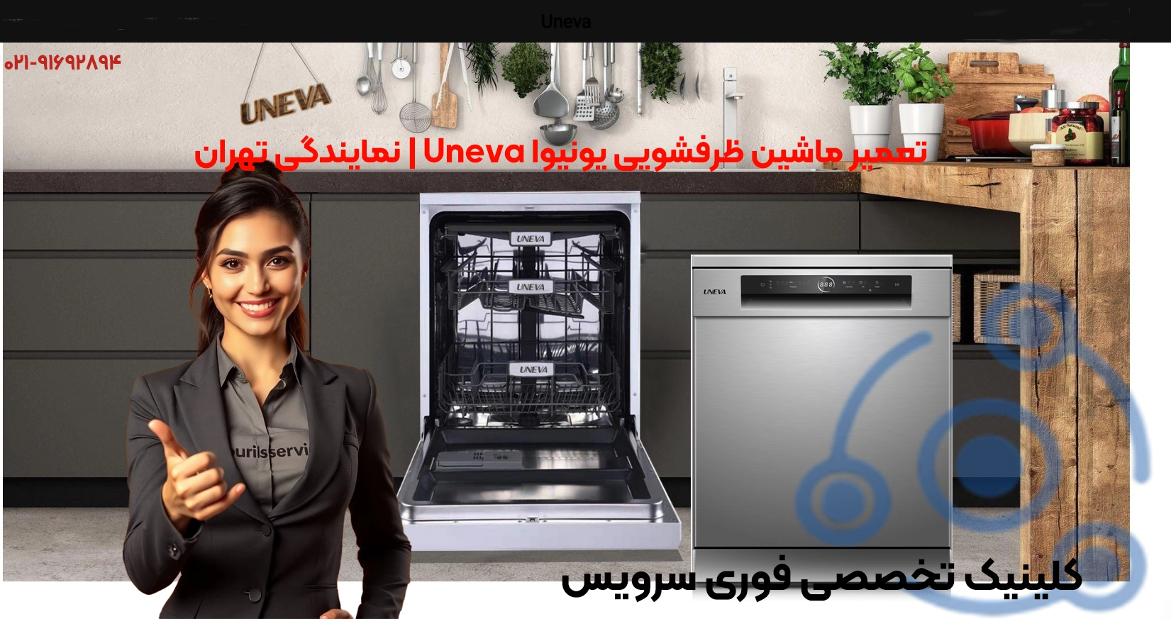 تعمیر ماشین ظرفشویی یونیوا Uneva | تهران