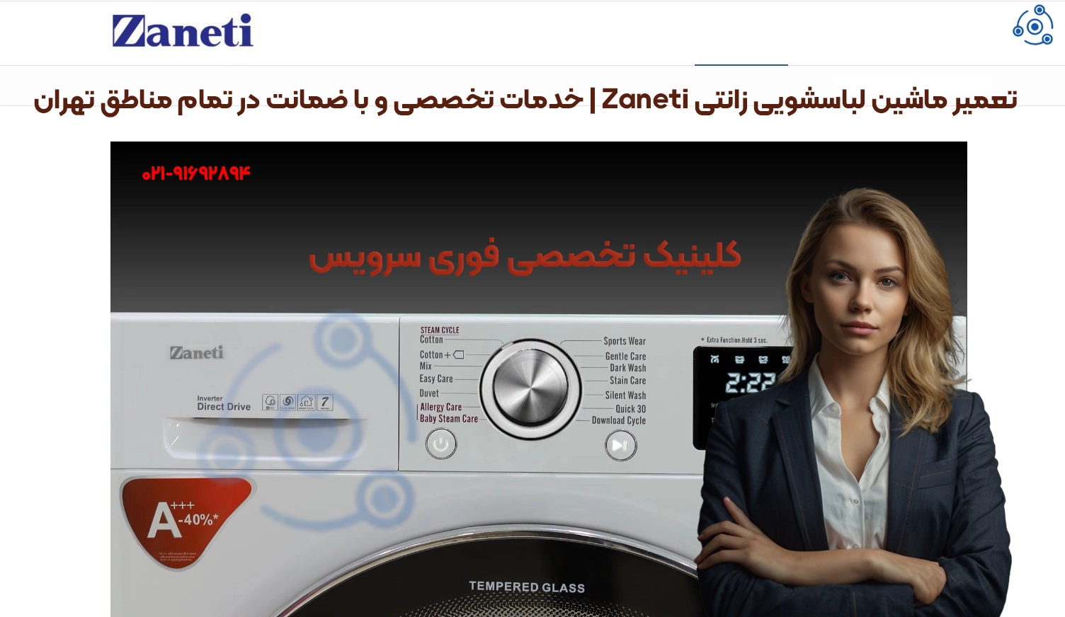 خدمات تعمیر ماشین لباسشویی زانتی با ضمانت در تهران