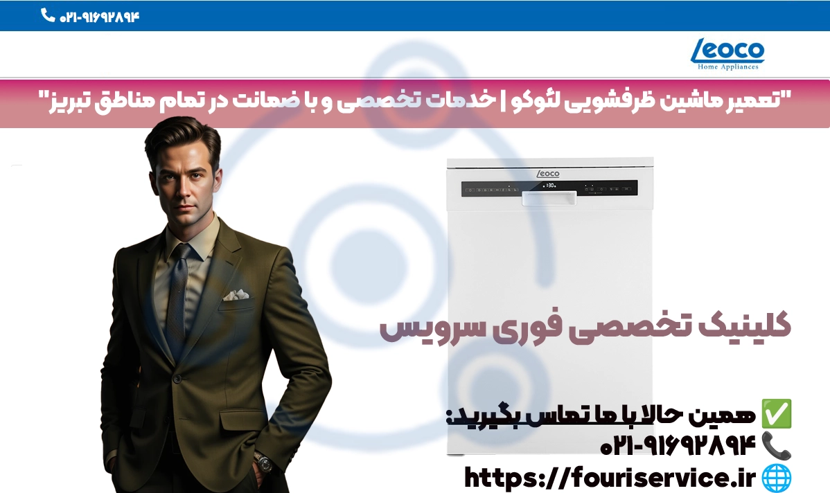 تعمیر ماشین ظرفشویی لئوکو تبریز | قطعات اصلی