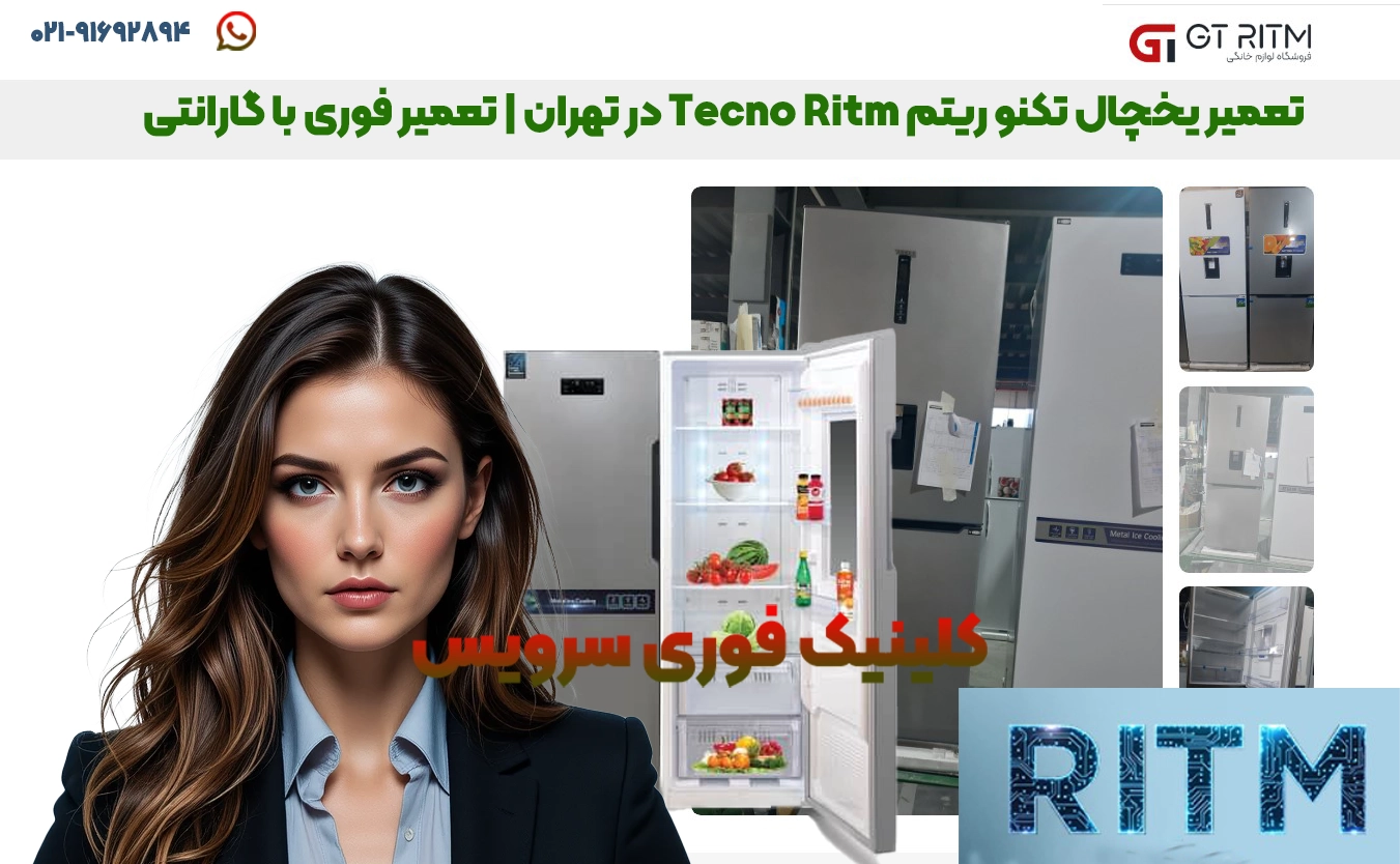 تعمیر یخچال تکنو ریتم Tecno Ritm در تهران