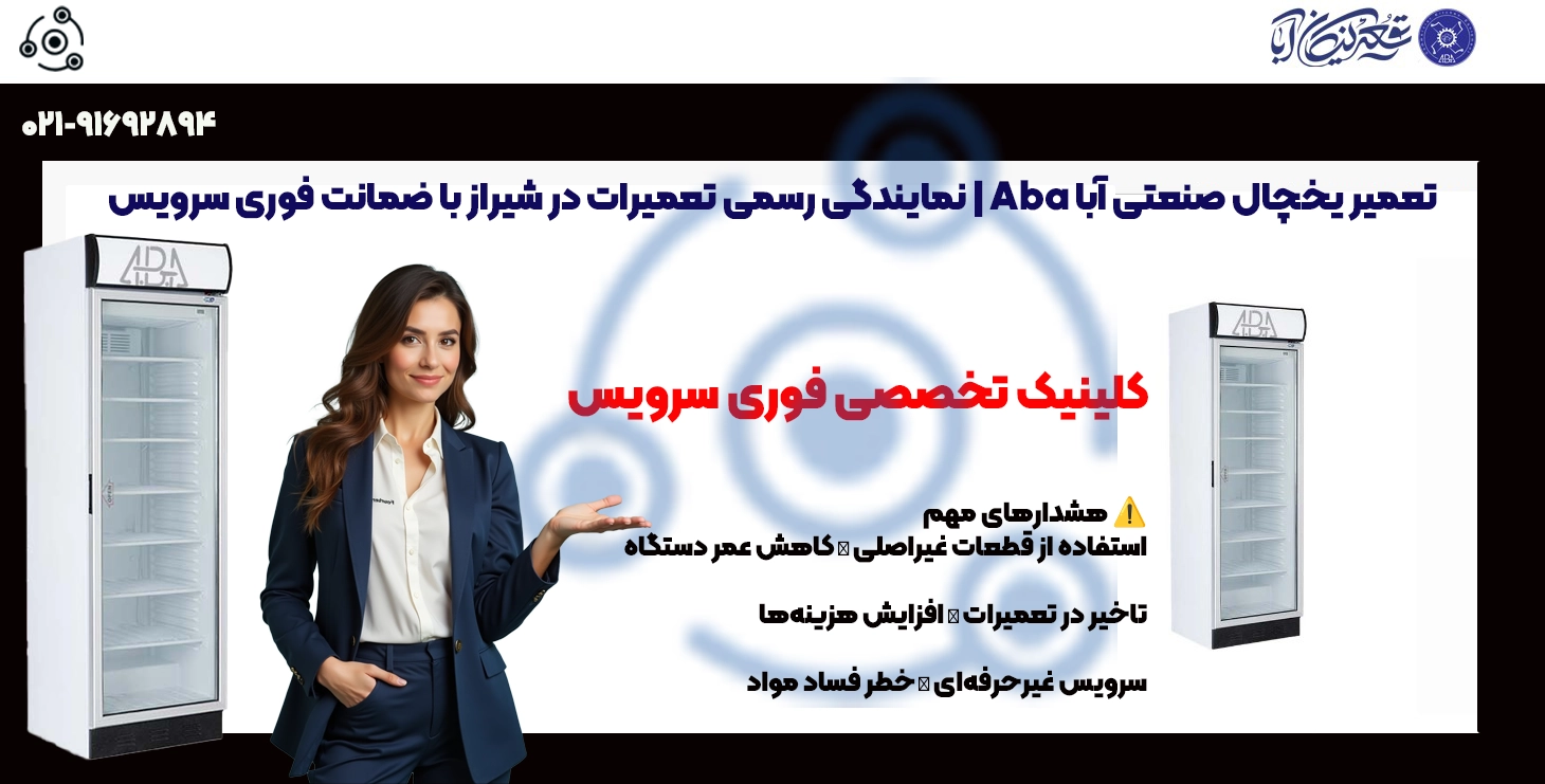 تعمیر یخچال صنعتی آبا Aba | نمایندگی