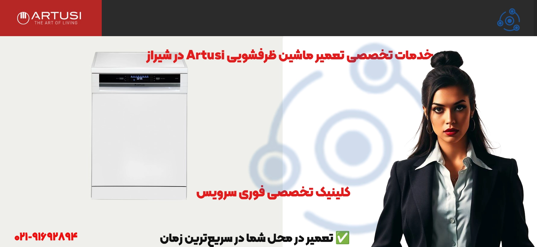 تعمیر ظرفشویی آرتوسی در شیراز | خدمات تخصصی