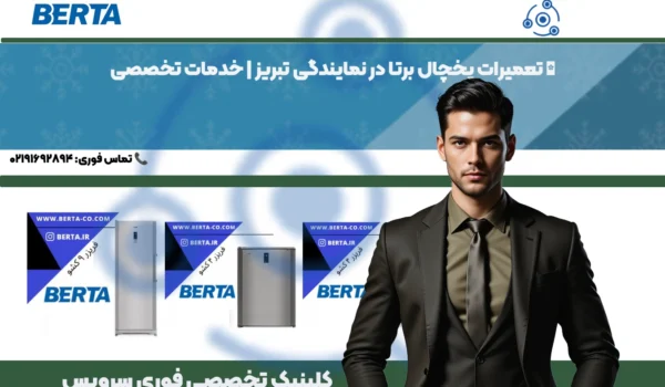 تعمیر تخصصی یخچال برتا در تبریز توسط نمایندگی فوری سرویس
