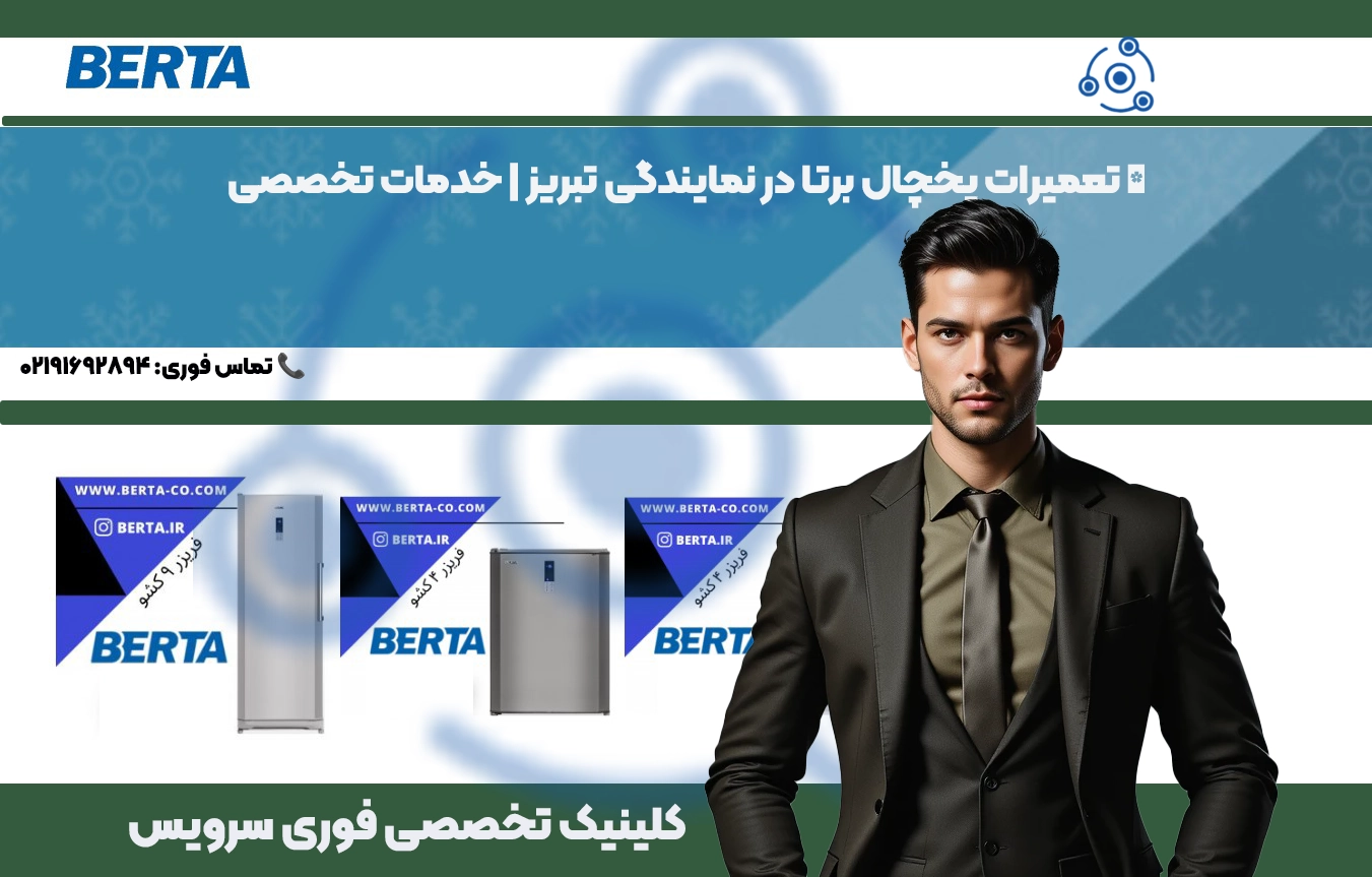 تعمیر تخصصی یخچال برتا در تبریز توسط نمایندگی فوری سرویس