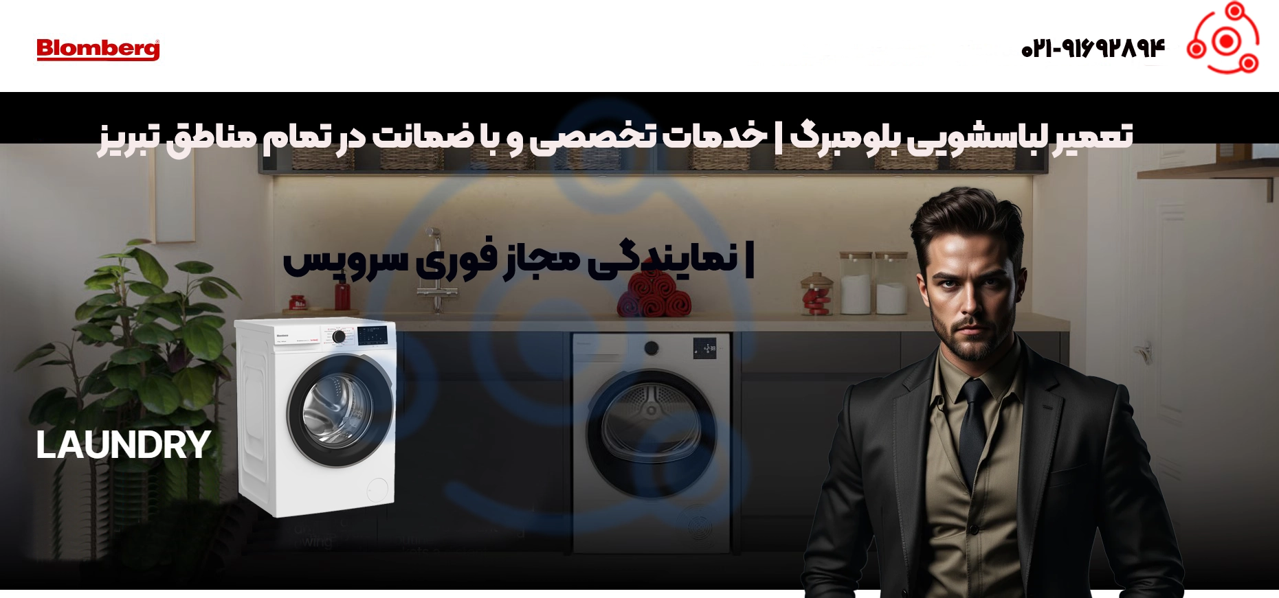 تعمیر لباسشویی بلومبرگ تبریز | قطعات اصلی