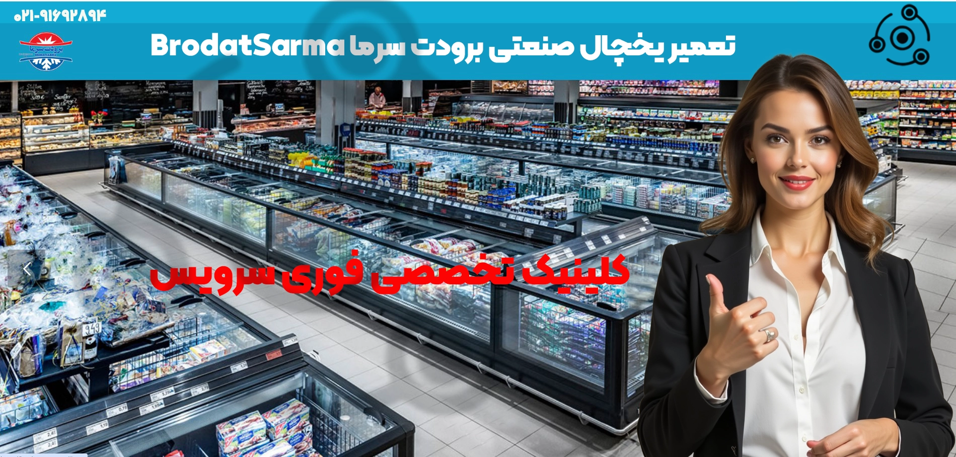 تعمیر یخچال صنعتی برودت سرما در تهران | نمایندگی فوری سرویس