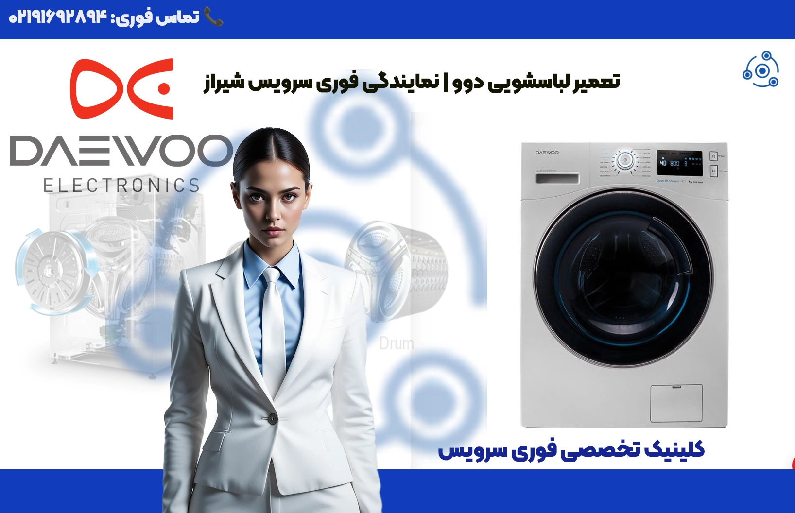 تعمیر لباسشویی دوو در شیراز