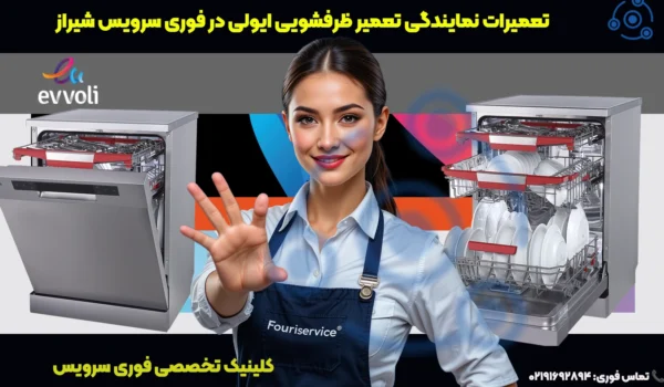 تعمیر ظرفشویی ایولی در شیراز | خدمات تخصصی فوری سرویس