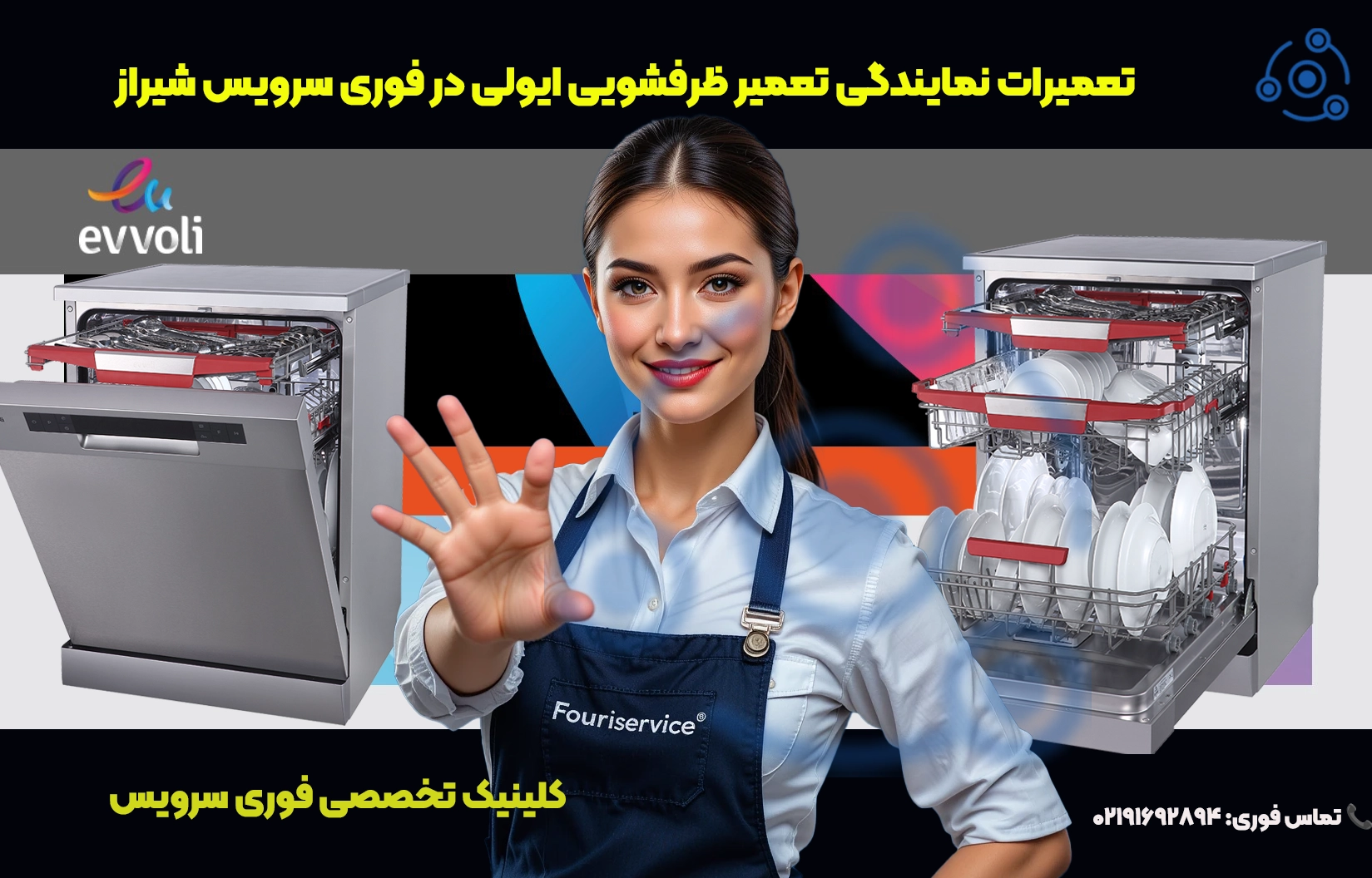 تعمیر ظرفشویی ایولی در شیراز | خدمات تخصصی فوری سرویس