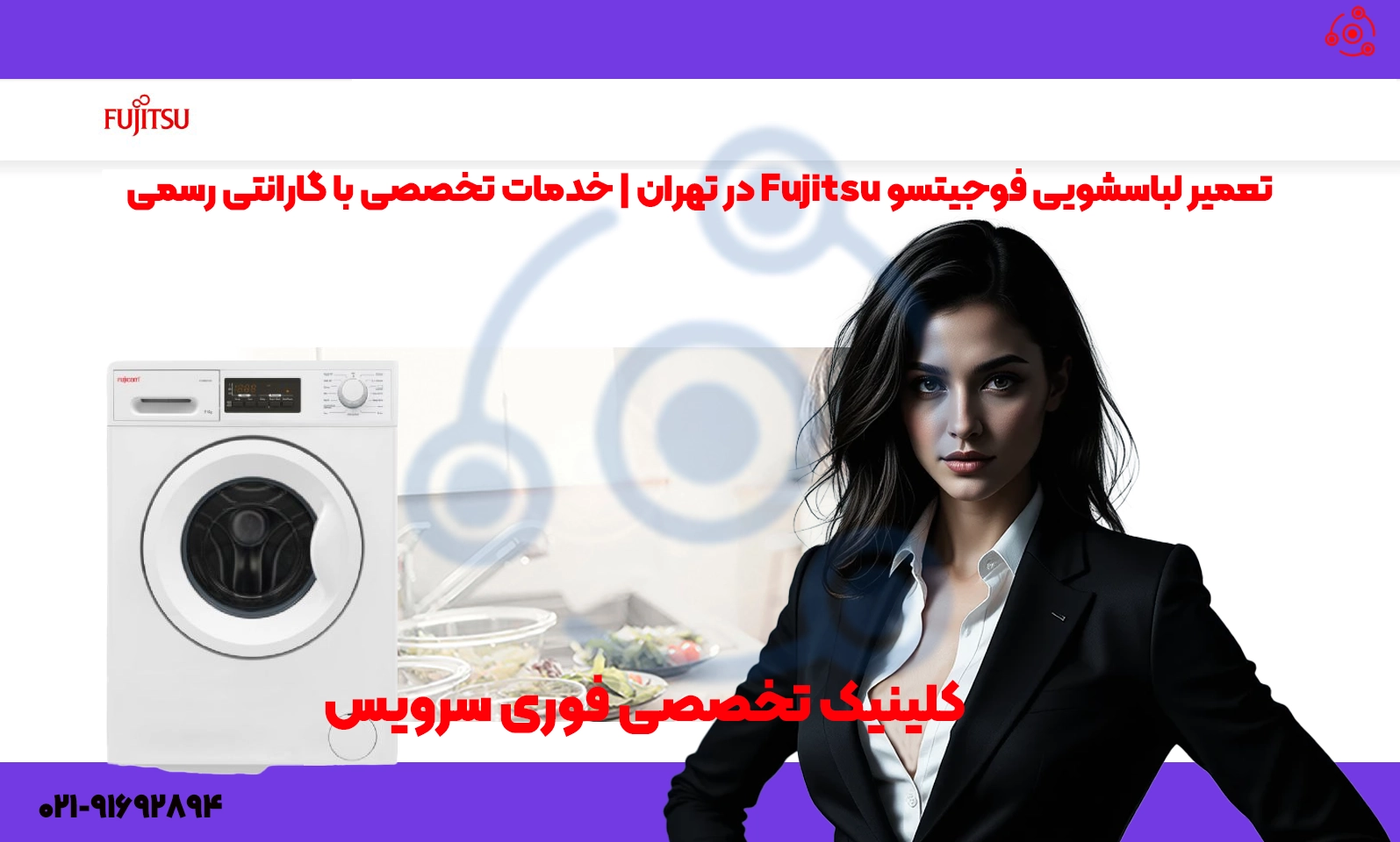 تعمیر لباسشویی فوجیتسو | خدمات تخصصی