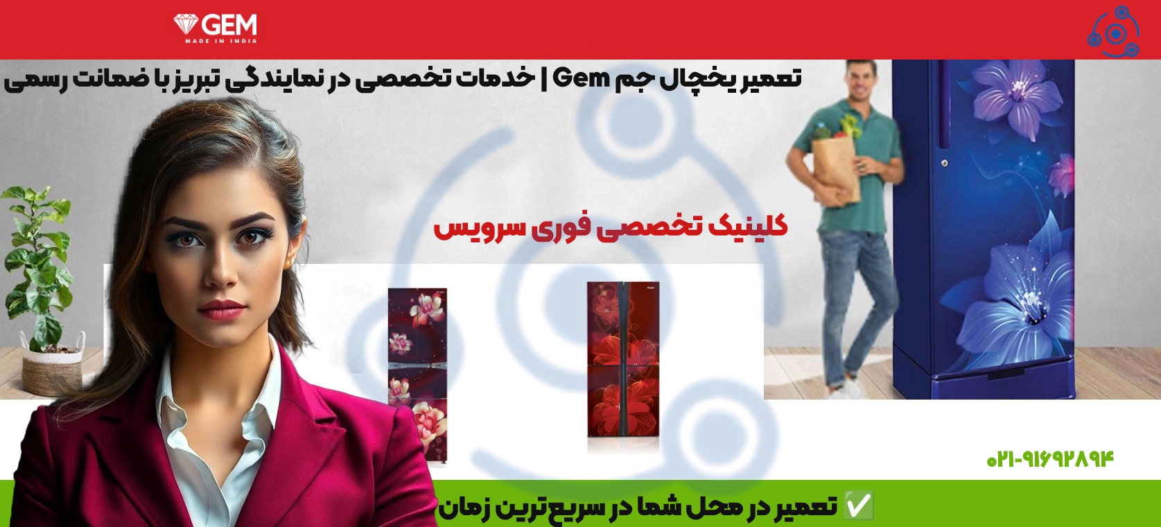 تعمیر یخچال جم Gem در تبریز | خدمات نمایندگی