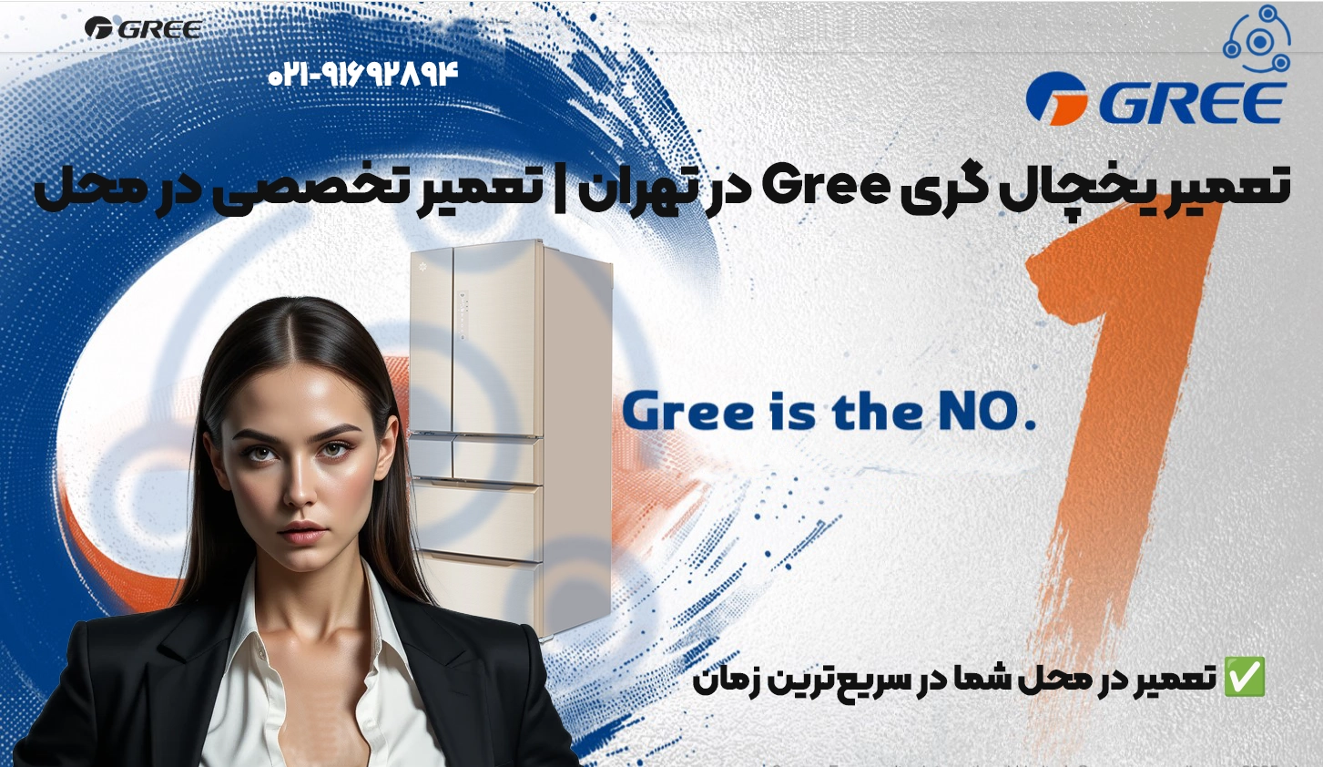 تعمیر یخچال گری تهران | قطعات اصلی