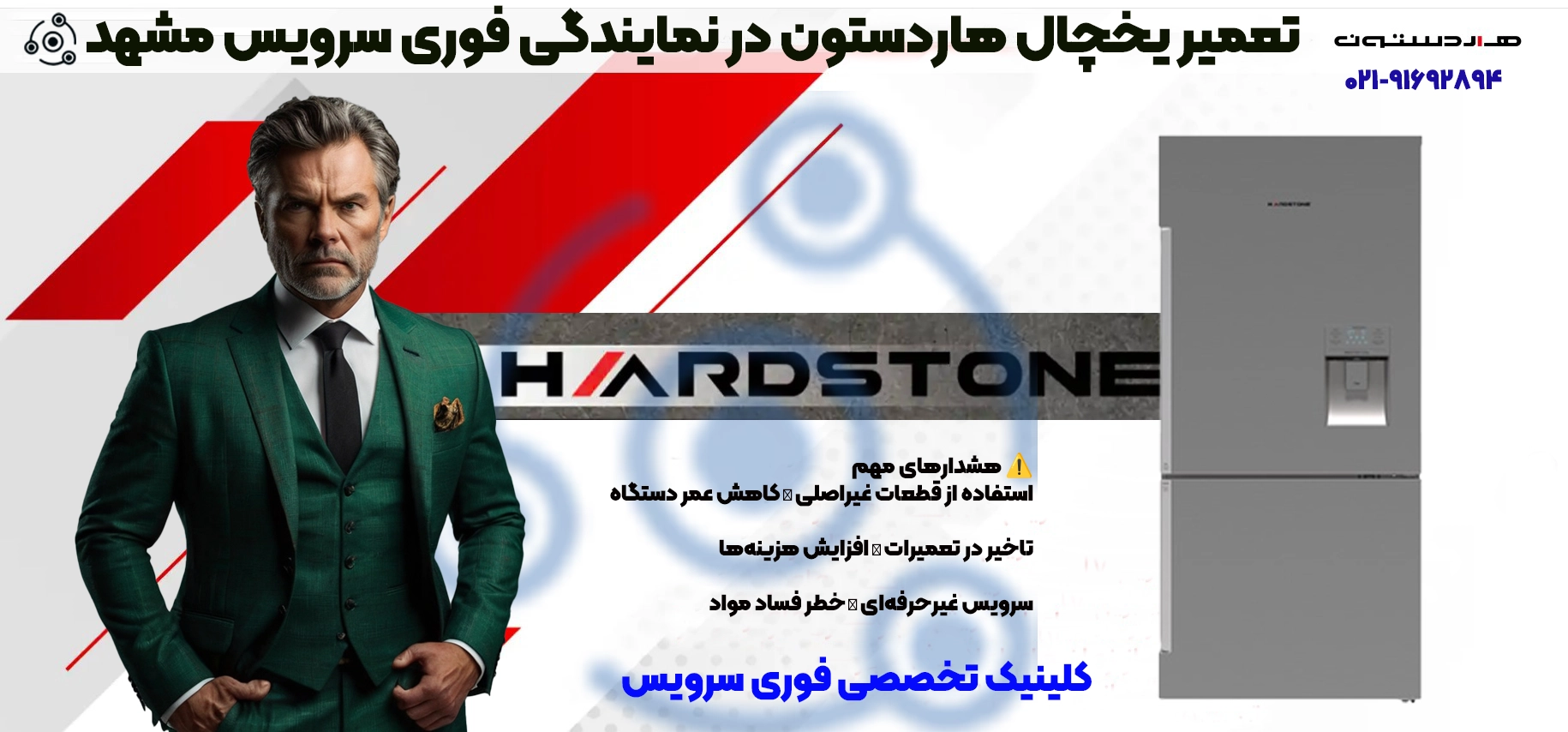 تعمیر یخچال هاردستون (Hardstone) در مشهد | خدمات فوری سرویس