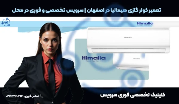 تعمیر کولر گازی هیمالیا در اصفهان | خدمات در محل