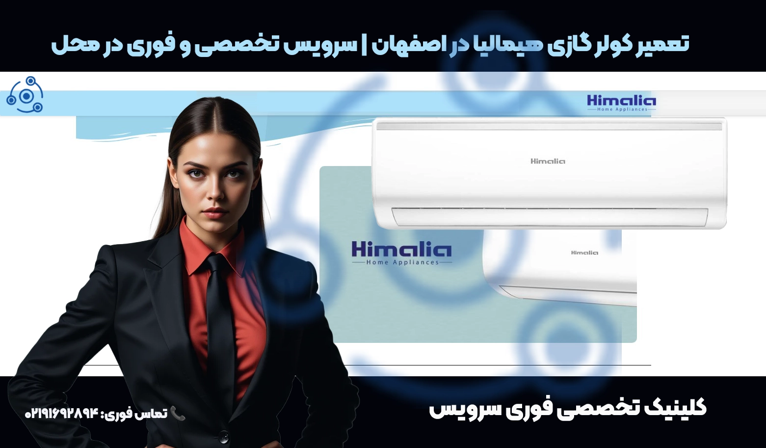 تعمیر کولر گازی هیمالیا در اصفهان | خدمات در محل