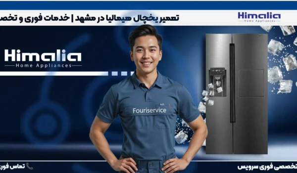 تعمیر یخچال هیمالیا در مشهد | نمایندگی فوری سرویس با خدمات در محل