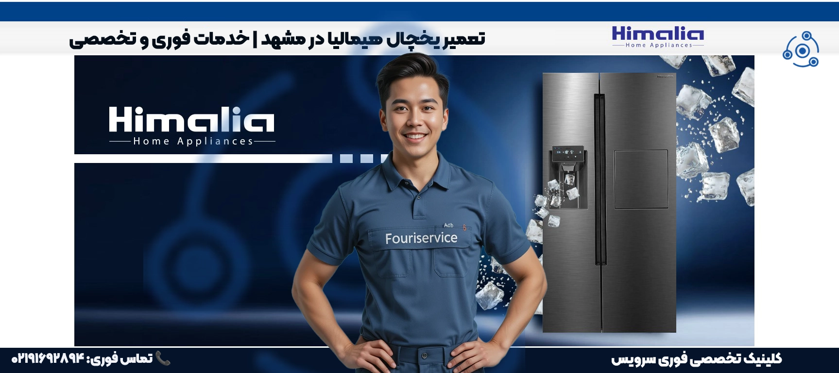 تعمیر یخچال هیمالیا در مشهد | نمایندگی فوری سرویس با خدمات در محل