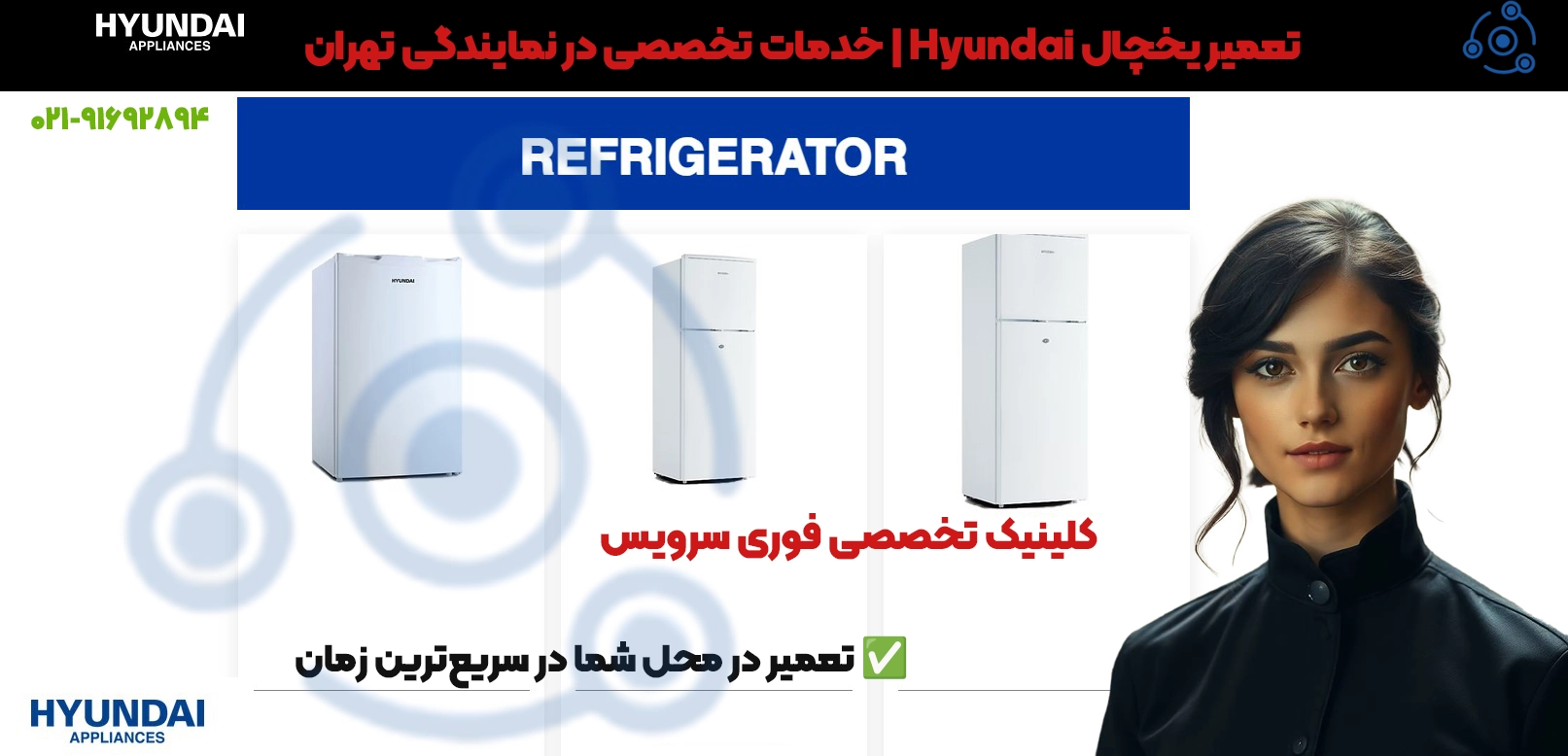 تعمیر یخچال Hyundai در تهران | خدمات تخصصی