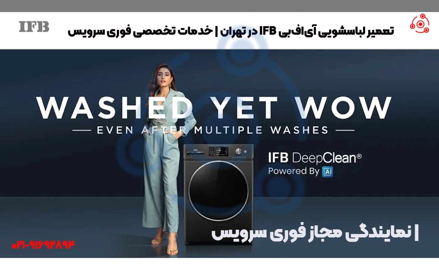 تعمیر لباسشویی آیافبی تهران | قطعات اصلی