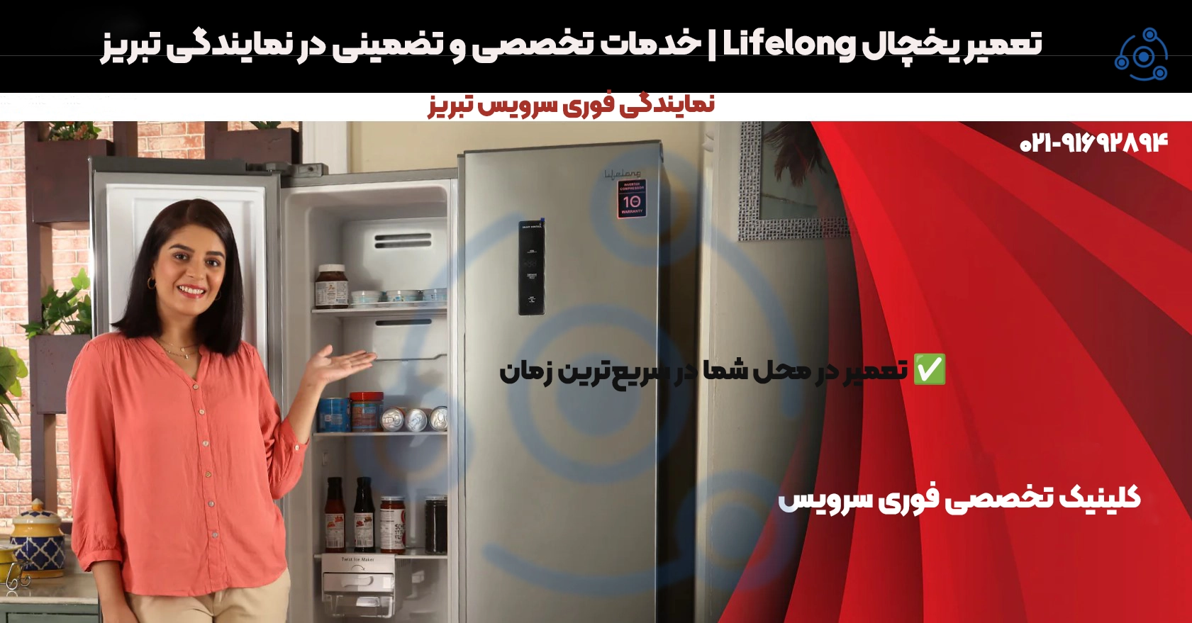 تعمیر یخچال Lifelong در تبریز | نمایندگی