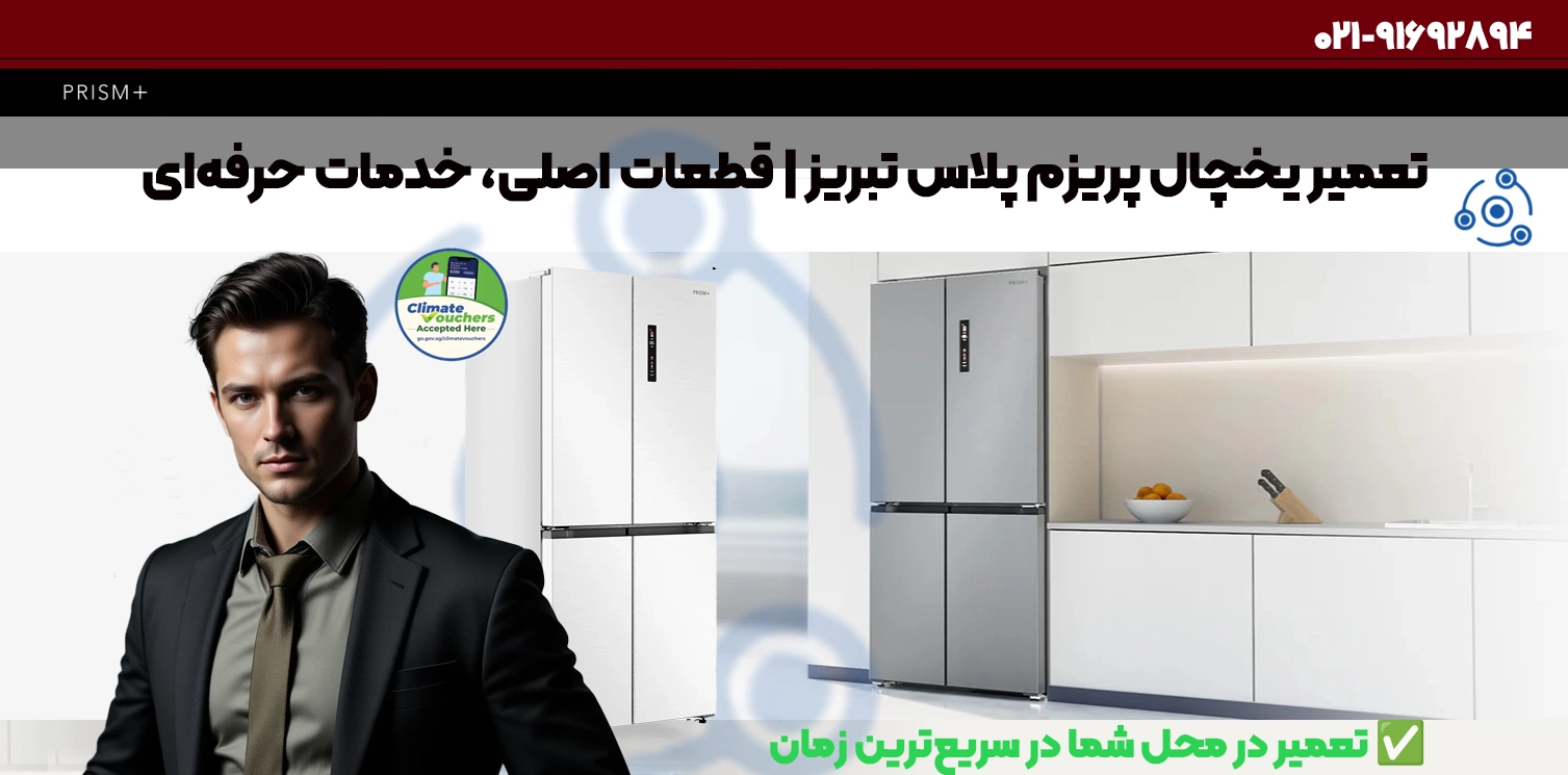 تعمیر یخچال پریزم پلاس PRISM+ در تبریز | نمایندگی فوری سرویس