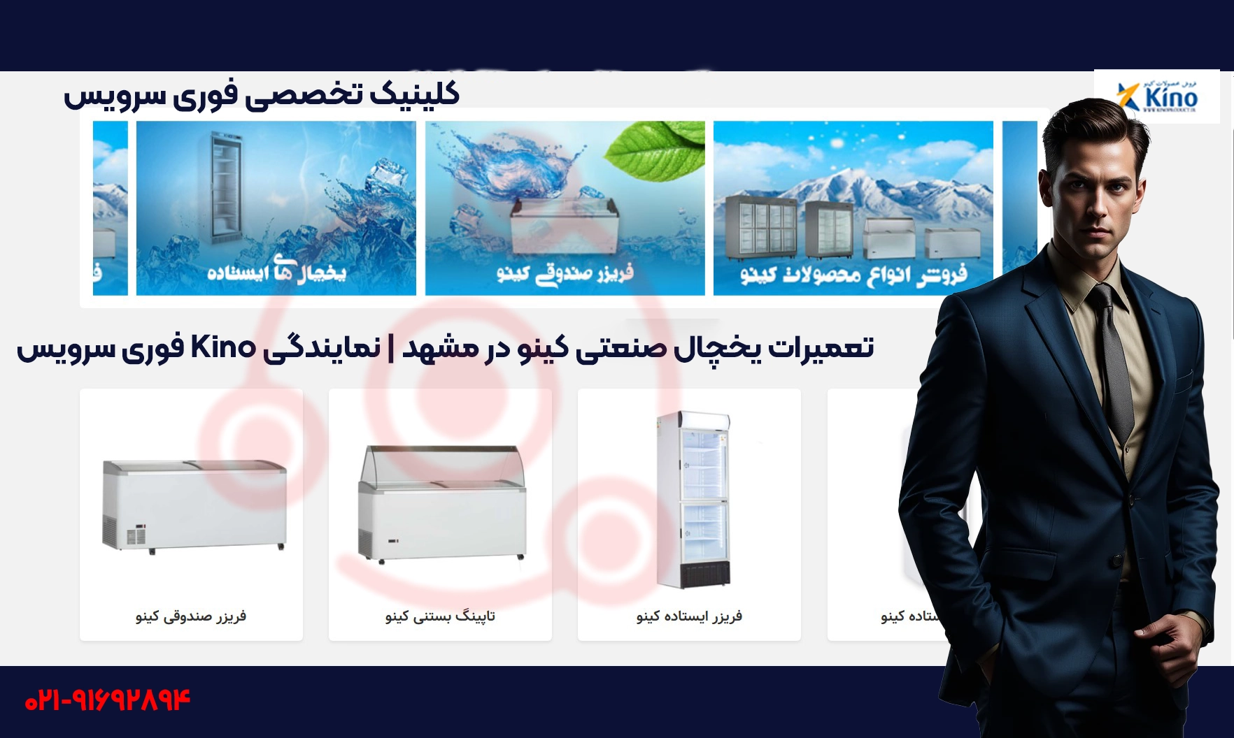تعمیرات یخچال صنعتی کینو در مشهد | نمایندگی Kino فوری سرویس