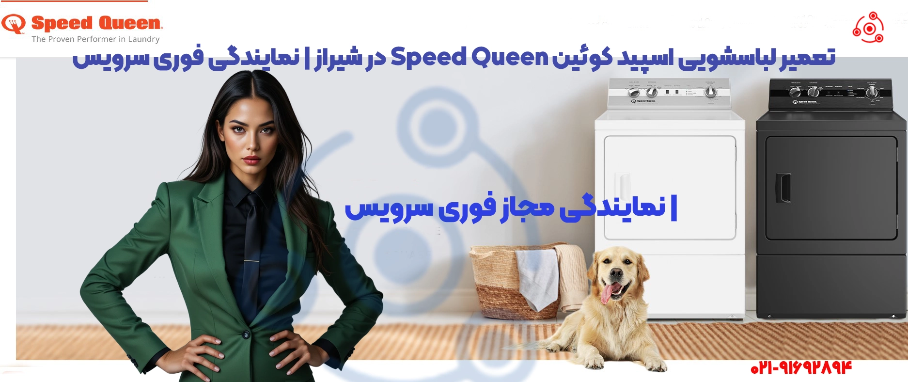 تعمیر لباسشویی اسپید کوئین Speed Queen در شیراز