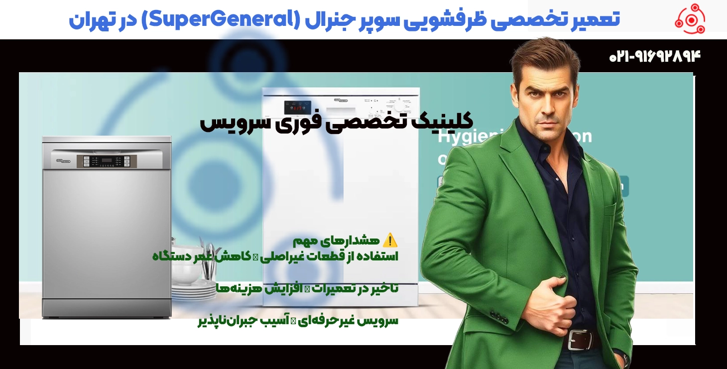 تعمیرات ظرفشویی سوپر جنرال در تهران | نمایندگی تخصصی
