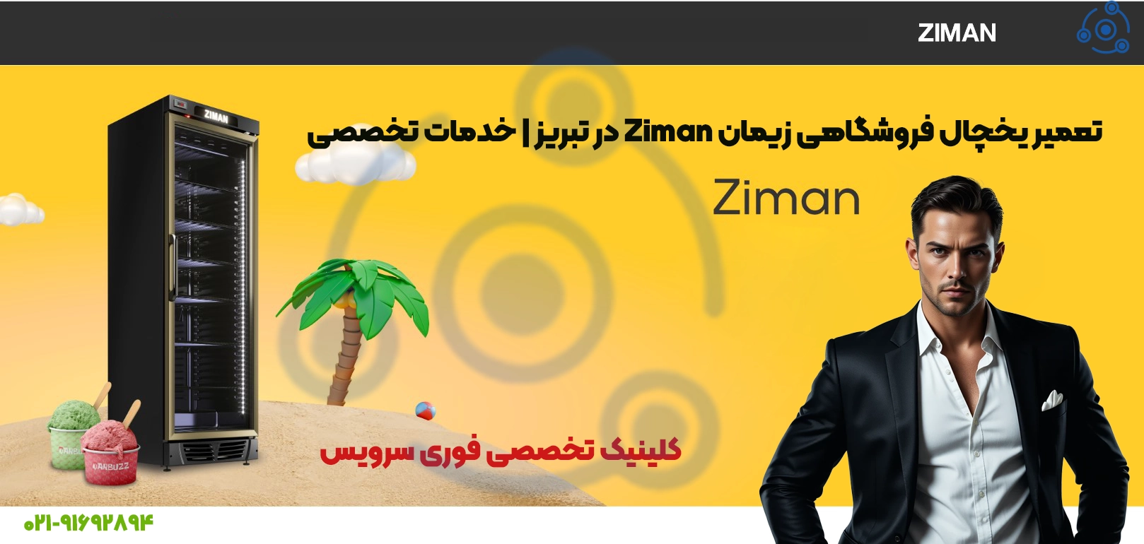 تعمیر یخچال فروشگاهی زیمان Ziman در تبریز
