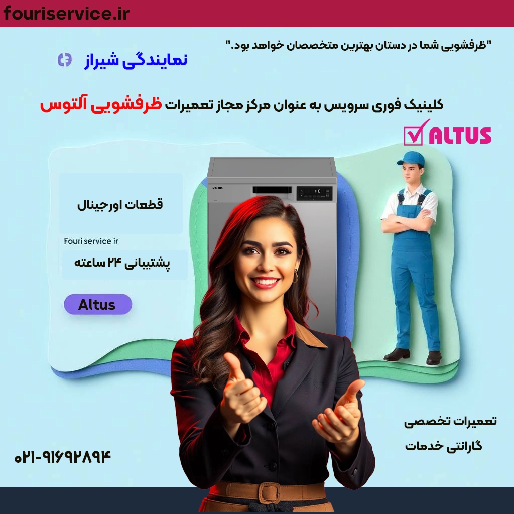تعمیر ظرفشویی آلتوس Altus در شیراز | نمایندگی فوری سرویس
