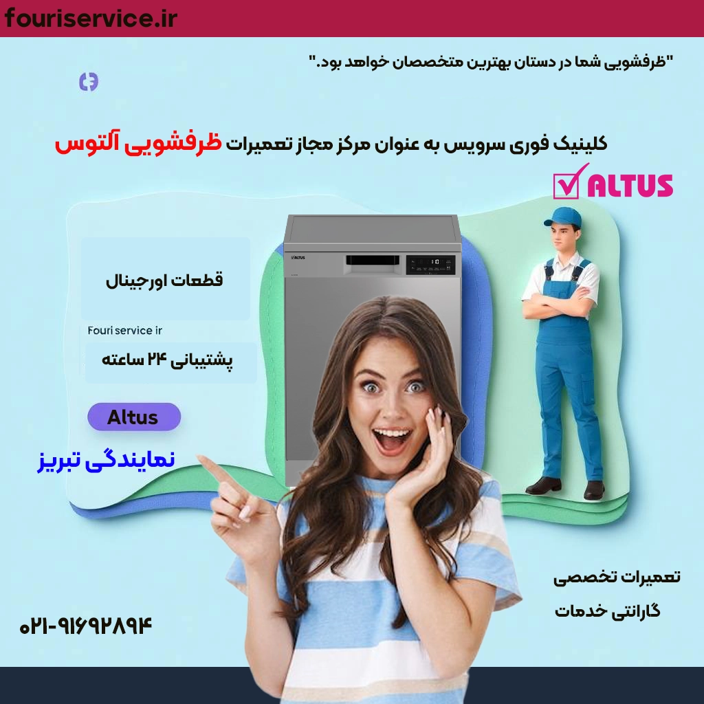 تعمیر ظرفشویی Altus در تبریز | خدمات تخصصی با گارانتی