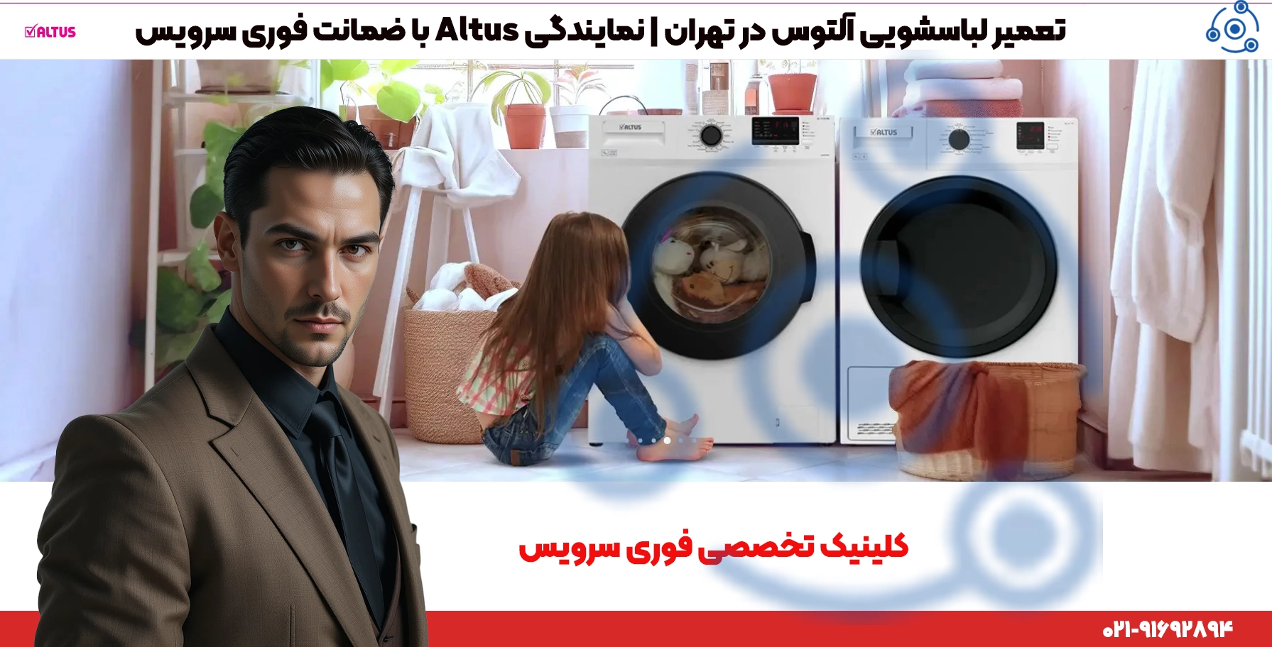تعمیر لباسشویی آلتوس در تهران | نمایندگی Altus