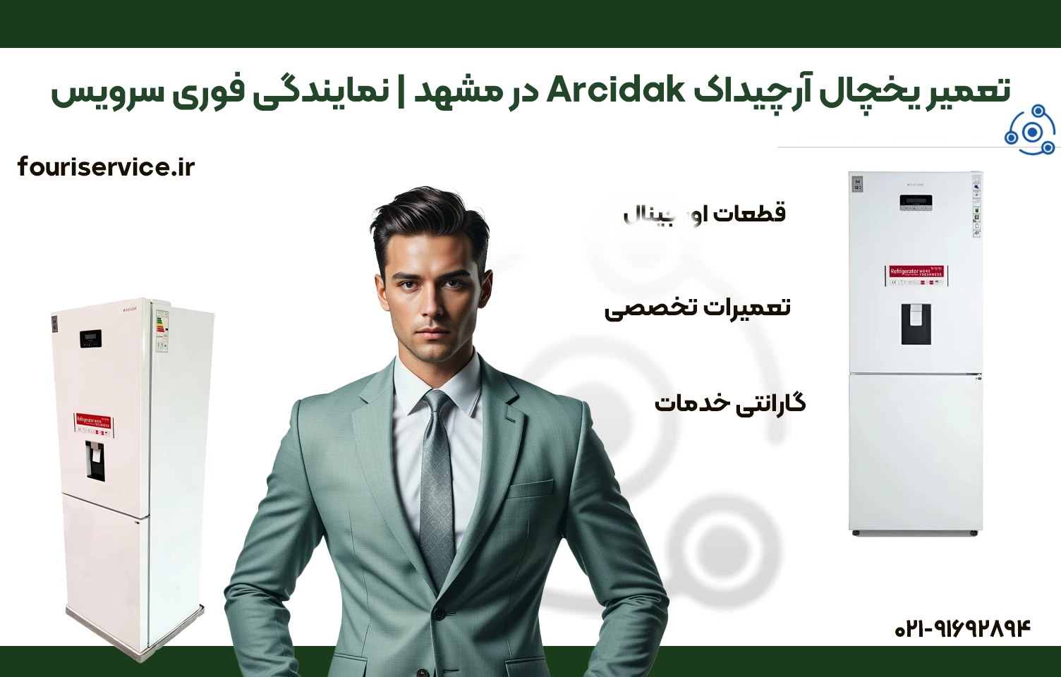 تعمیر تخصصی یخچال Arcidak در مشهد | خدمات در محل