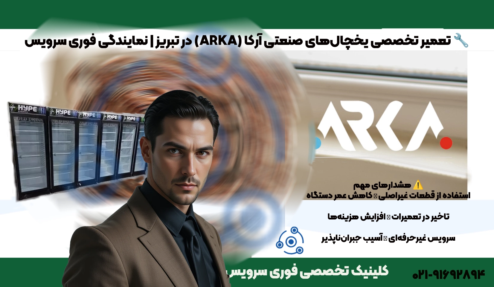 تعمیر یخچال صنعتی آرکا در تبریز | نمایندگی فوری سرویس