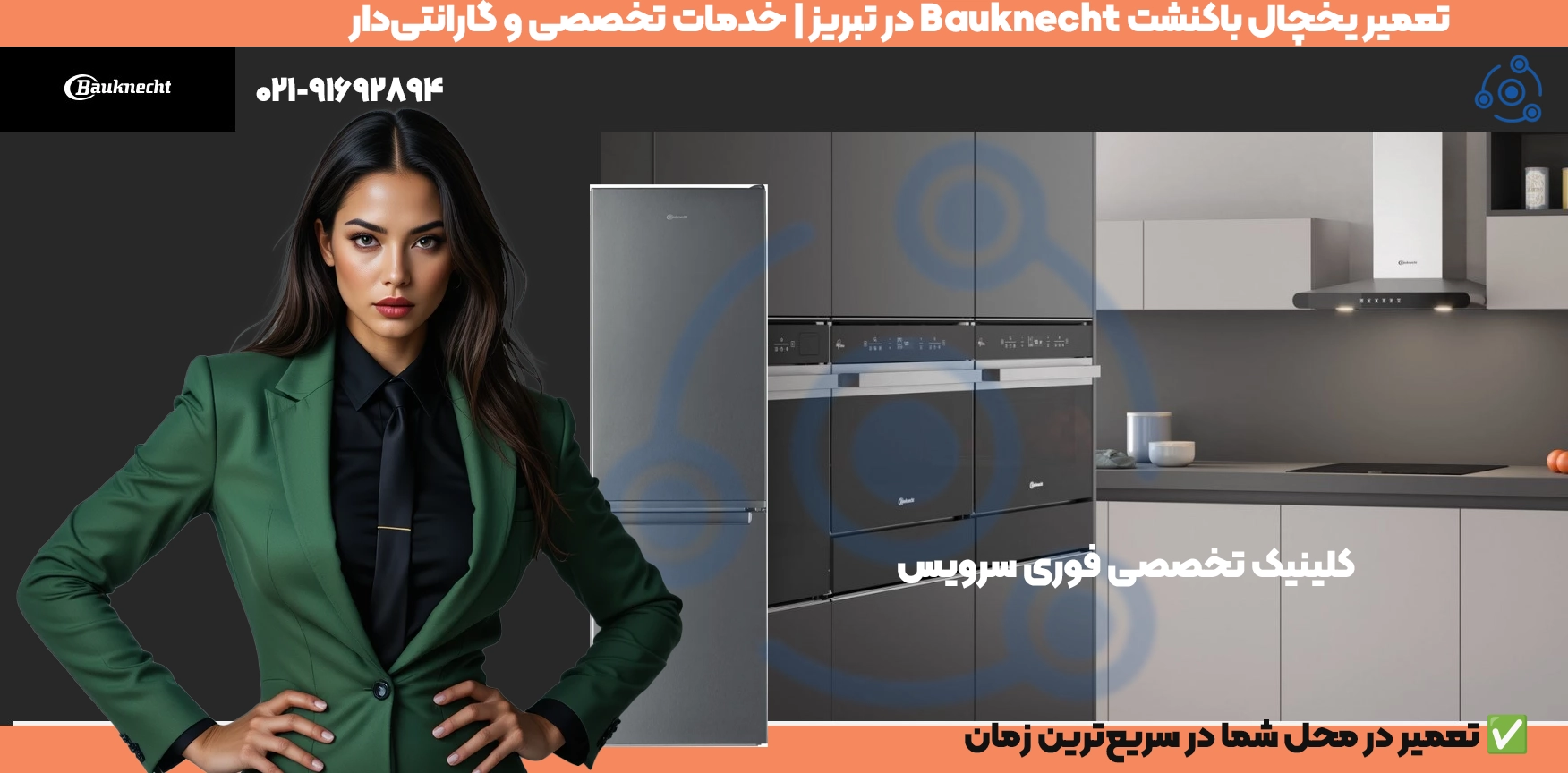 یخچال باکنشت Bauknecht در تبریز | تعمیر تخصصی