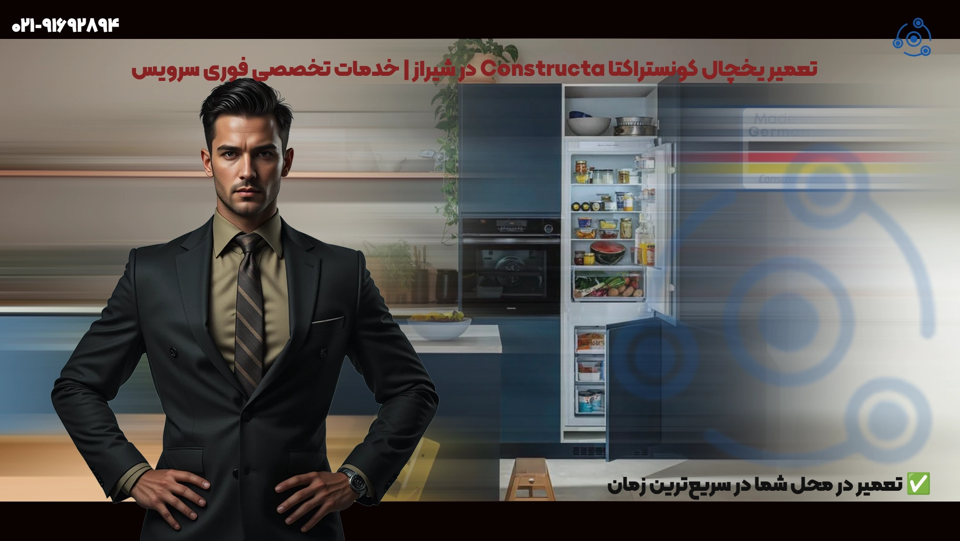 تعمیر یخچال کونستراکتا Constructa در شیراز | خدمات تخصصی فوری سرویس