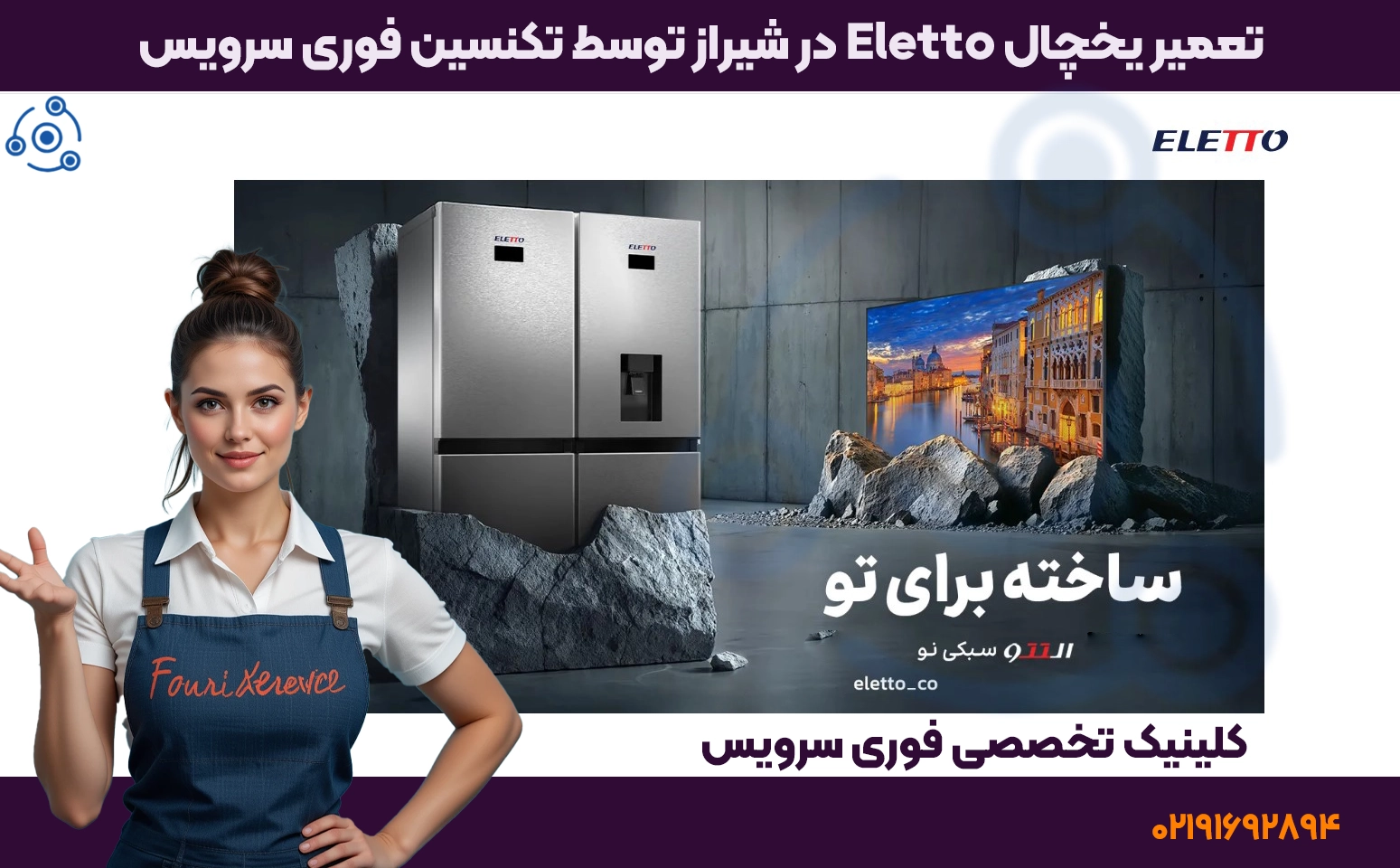 خدمات تخصصی تعمیر یخچال التتو در شیراز | فوری سرویس